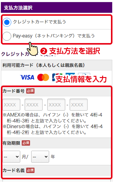 支払方法を選択後、支払情報を入力