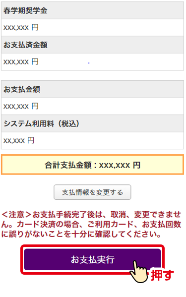 「お支払実行」を押す