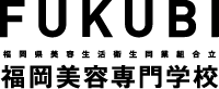福岡美容専門学校