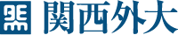 関西外国語大学