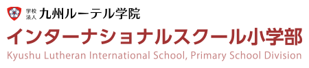 九州ルーテル学院インターナショナルスクール小学部
