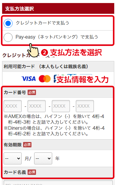 支払方法を選択後、支払情報を入力