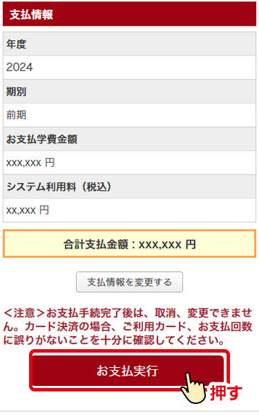 「お支払実行」を押す