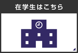 在学生はこちら