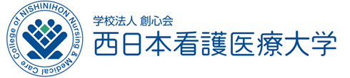 西日本看護医療大学