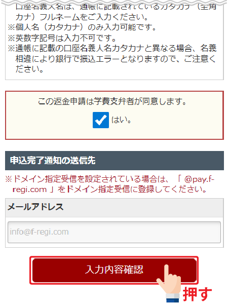 「入力内容確認」ボタンを押してください。