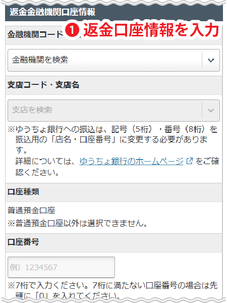 返金口座情報入力