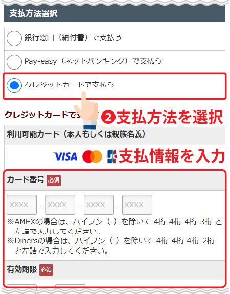 支払方法を選択後、支払情報を入力
