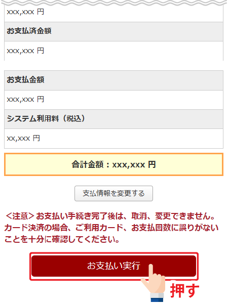 「お支払い実行」を押す