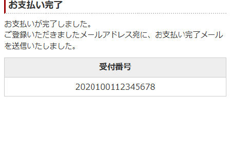 お支払い完了