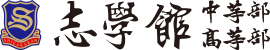 志學館中高等部
