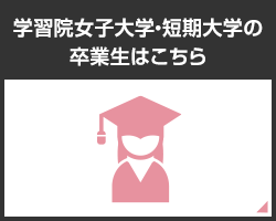 女子大学・短期大学の卒業生はこちら