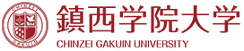 鎮西学院大学